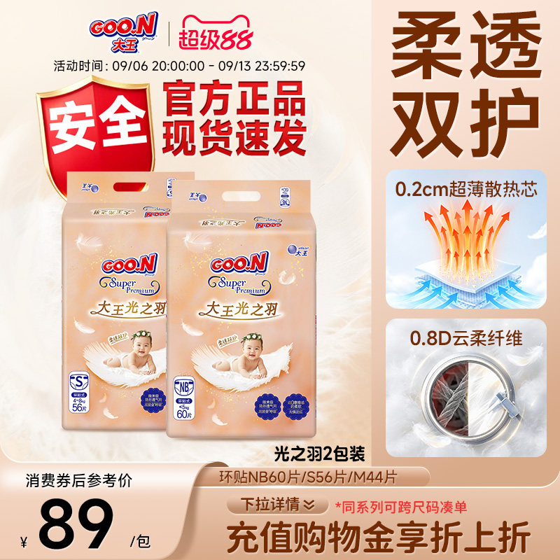【红屁屁包退】大王光之羽纸尿裤2包干爽低敏超薄安全尿不湿