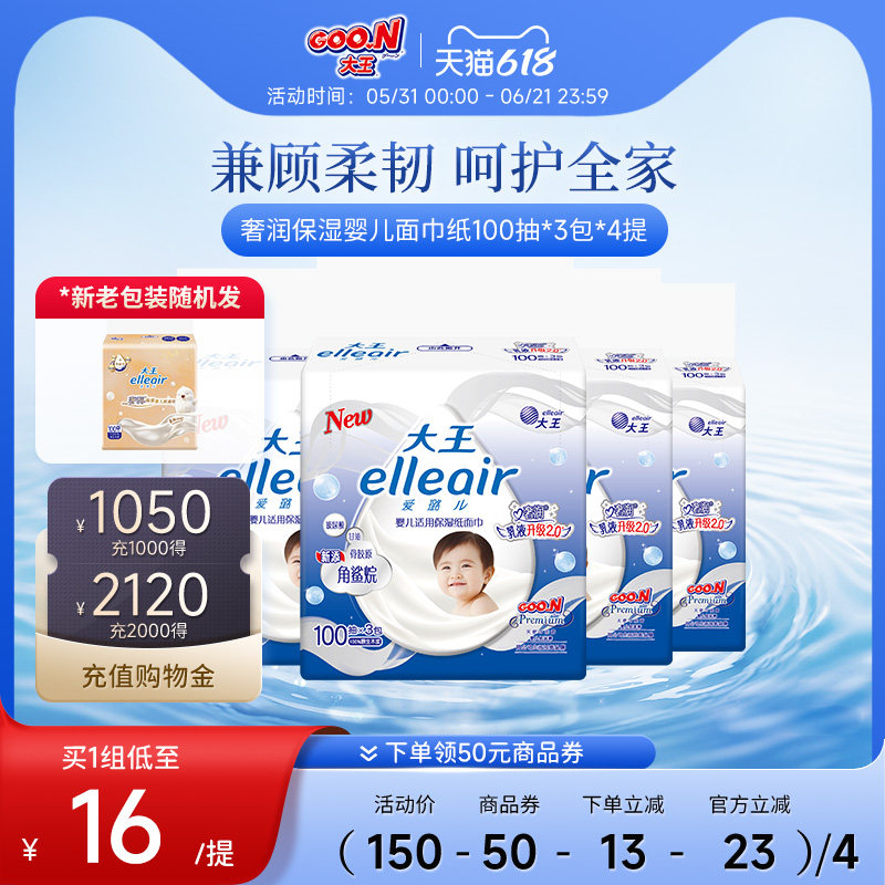 大王Elleair爱璐儿奢润保湿乳霜面纸100抽*3包*4提新老包装混发