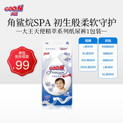 大王天使精萃系列干爽透气纸尿裤