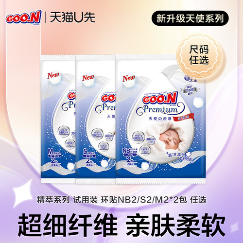 【天猫U先】大王精萃天使版环贴试用装NB2/S2/M2*2包 尺码任选