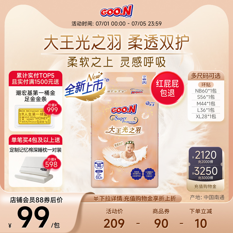 【新品首发】大王光之羽纸尿裤1包装夏季干爽婴儿超薄透气尿不湿