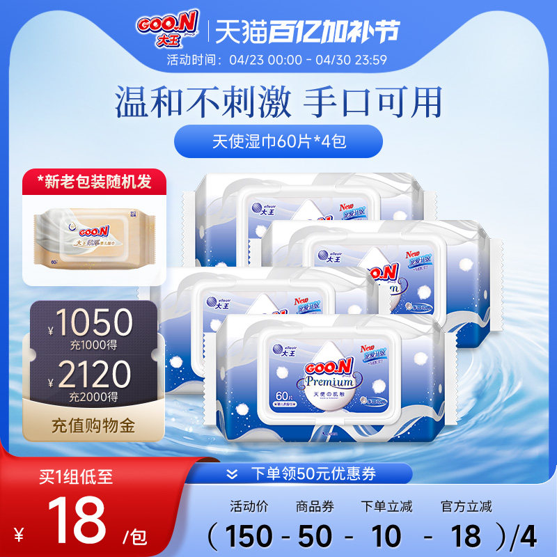 大王天使婴儿柔厚湿巾新包装60抽*4包新生儿湿巾手口可用柔软亲肤