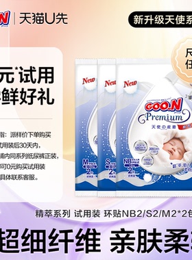 【天猫U先】大王精萃天使版环贴试用装NB2/S2/M2*2包 尺码任选