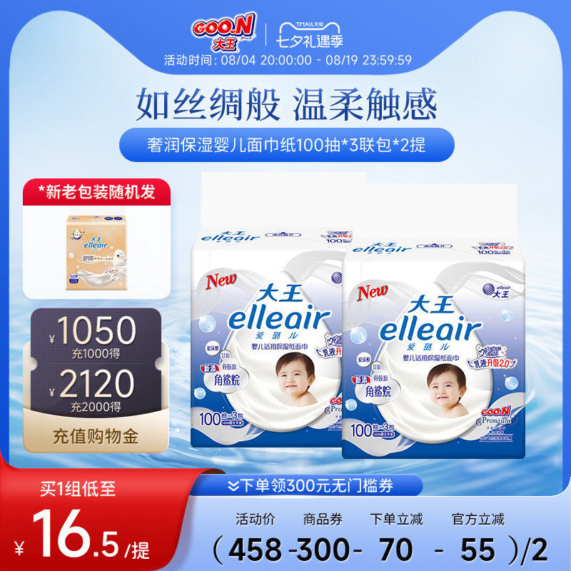 大王婴儿适用奢润保湿纸面巾润护