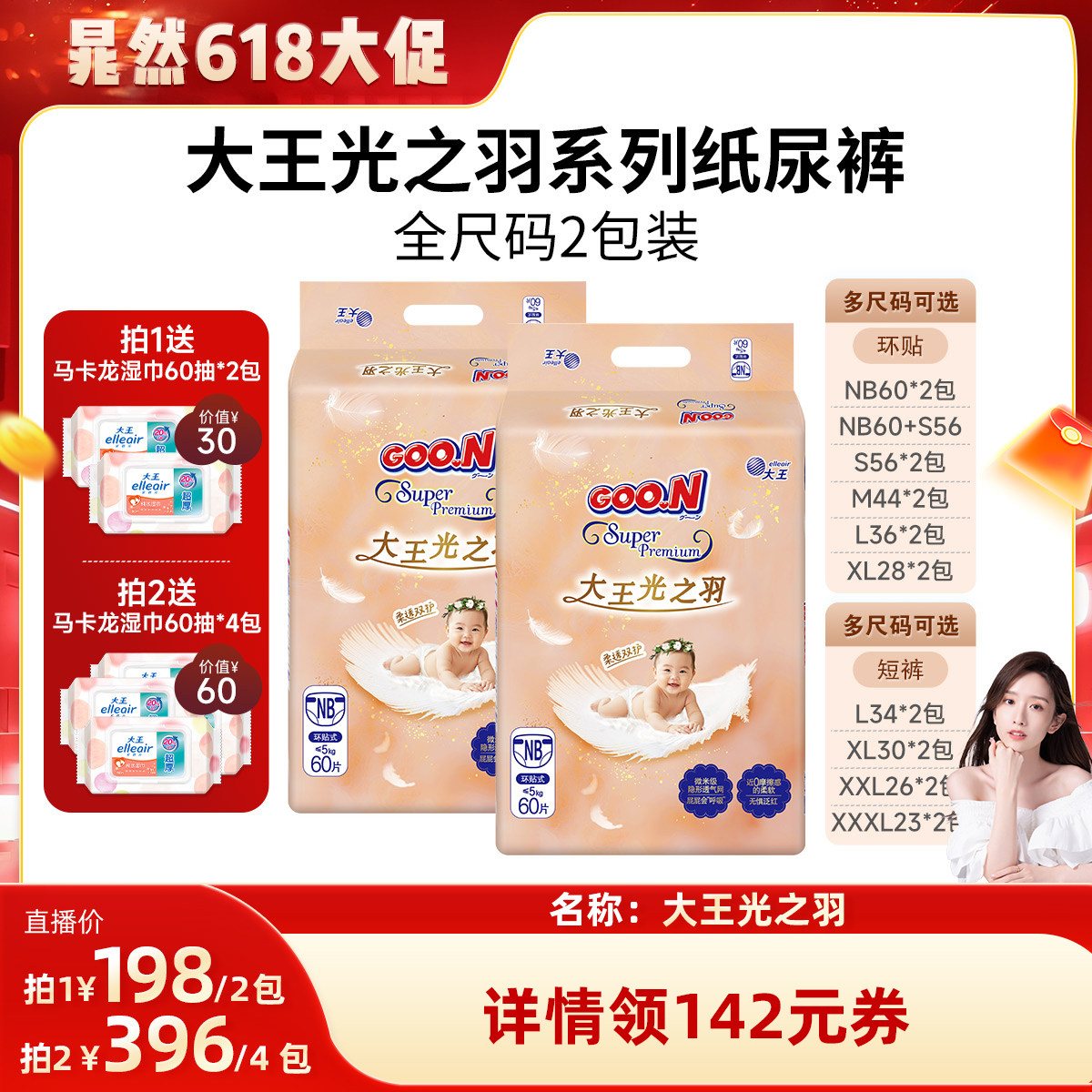 【晁然直播】大王光之羽全尺码纸尿裤2包装 夏季干爽超薄透气