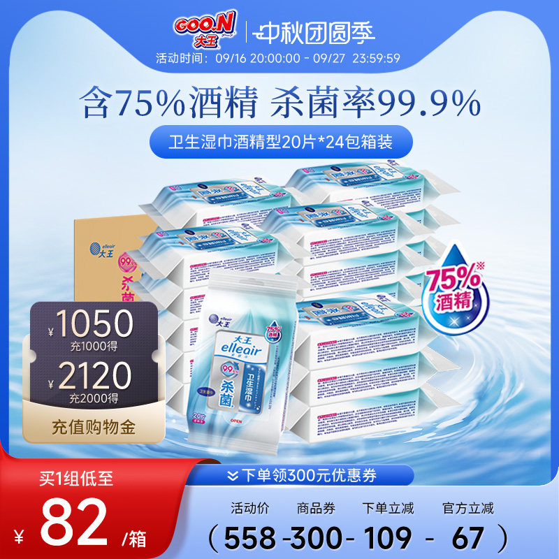 大王卫生湿巾酒精型20片24包新品