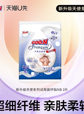 【U先疯试日】大王精萃天使环贴纸尿裤试用装NB2*1包