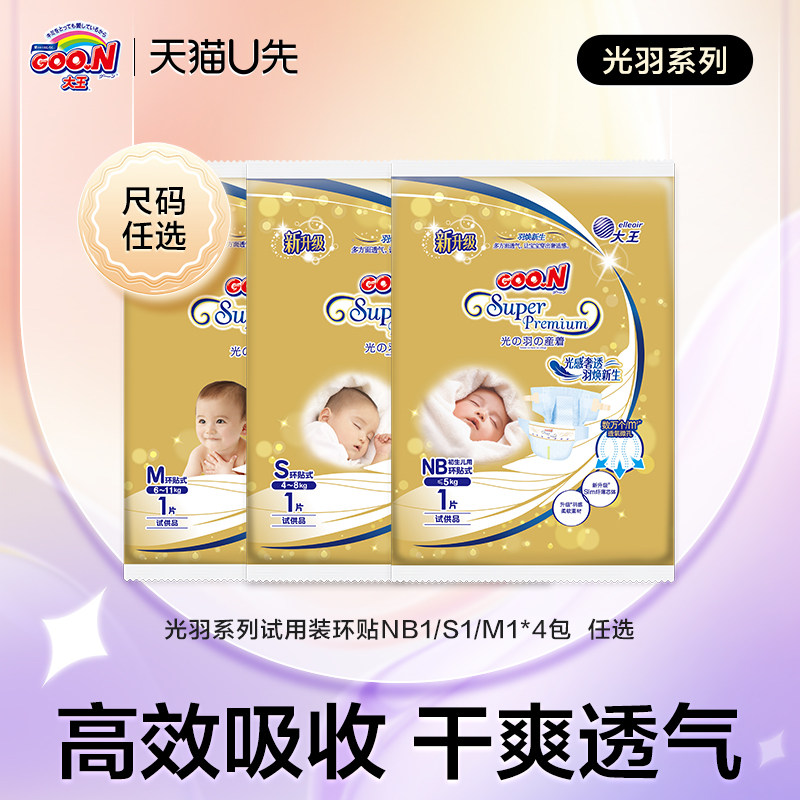 【天猫U先】大王新升级光羽纸尿裤环贴式试用装NB1/S1/M1*4包任选属于什么档次？