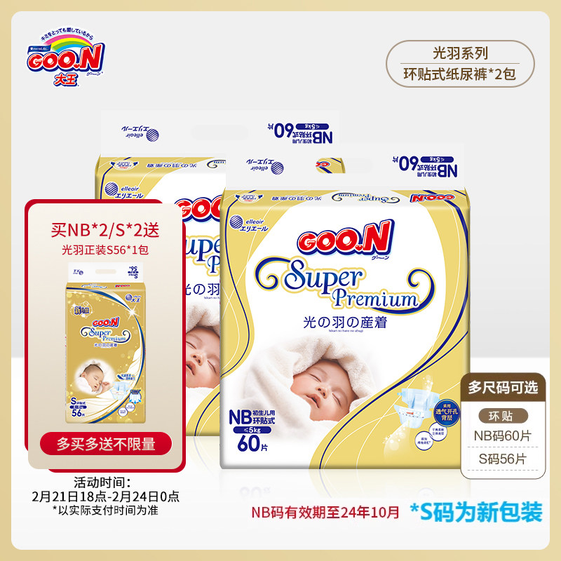 大王光羽环贴纸尿裤2包装NB码60片/S码56片透气干爽棉柔尿不湿
