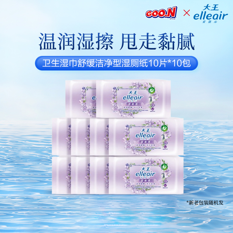 【超值换购】大王elleair卫生舒缓洁净型湿厕纸10片*10包便携装