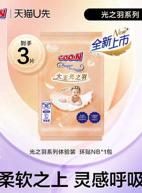 【U先试用盒】大王光之羽纸尿裤试用装NB3片*1包