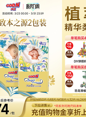 大王光羽致本之源环贴式2包装婴儿超薄透气干爽棉柔尿不湿纸尿裤