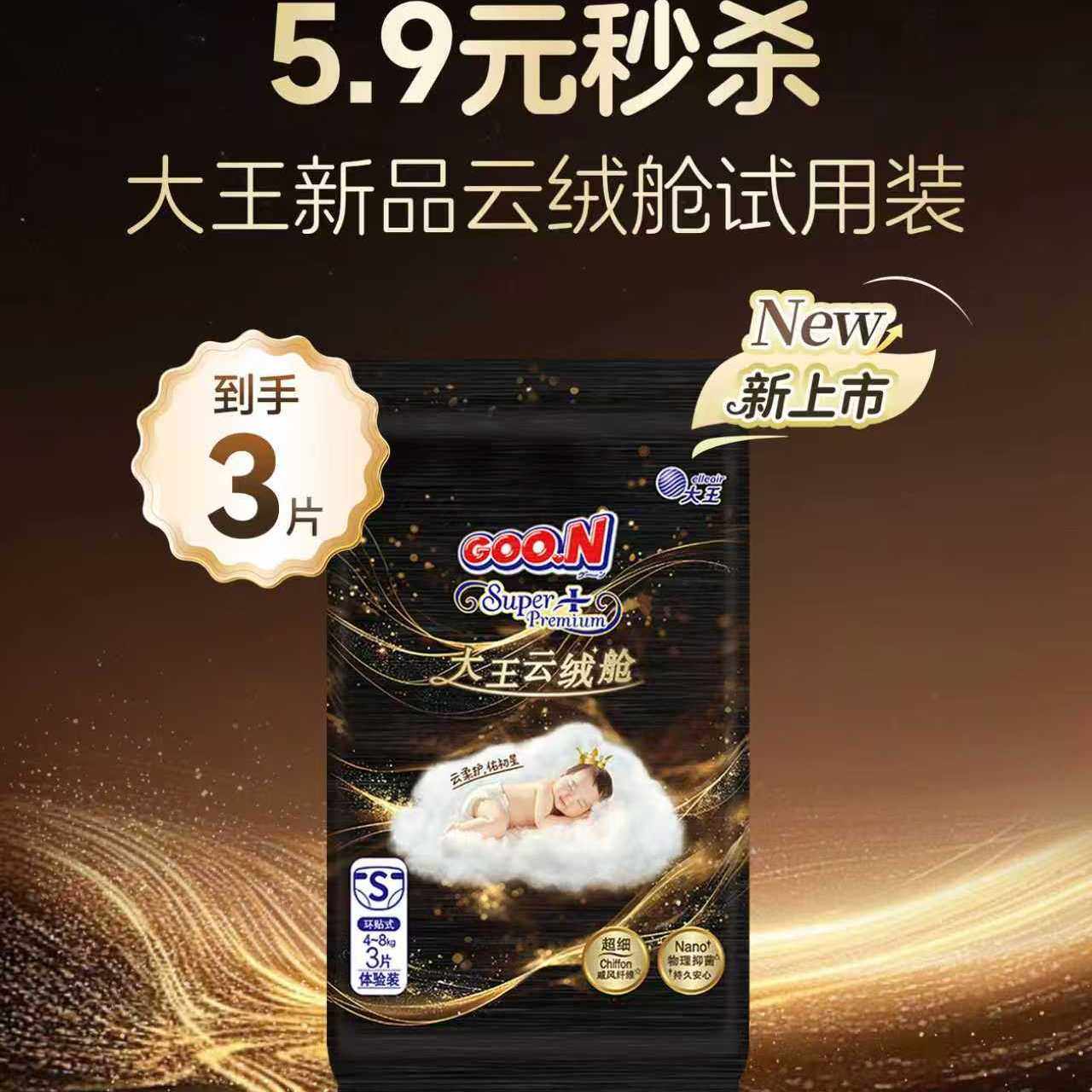 【总裁直播专属秒杀】大王云绒舱试用装3片*1包装