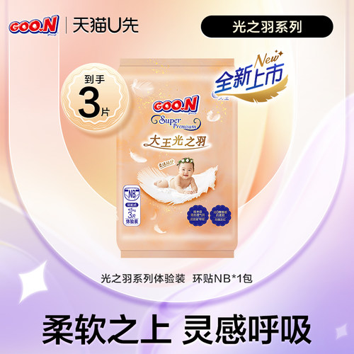 大王光之羽纸尿裤试用装