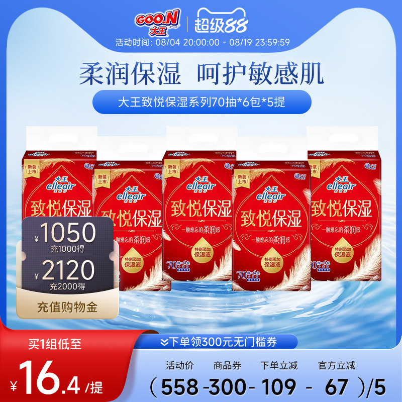 【特惠】大王致悦保湿乳霜纸30包