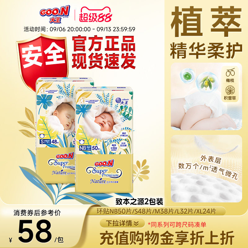 大王光羽致本之源环贴式2包装婴儿超薄透气干爽棉柔尿不湿纸尿裤