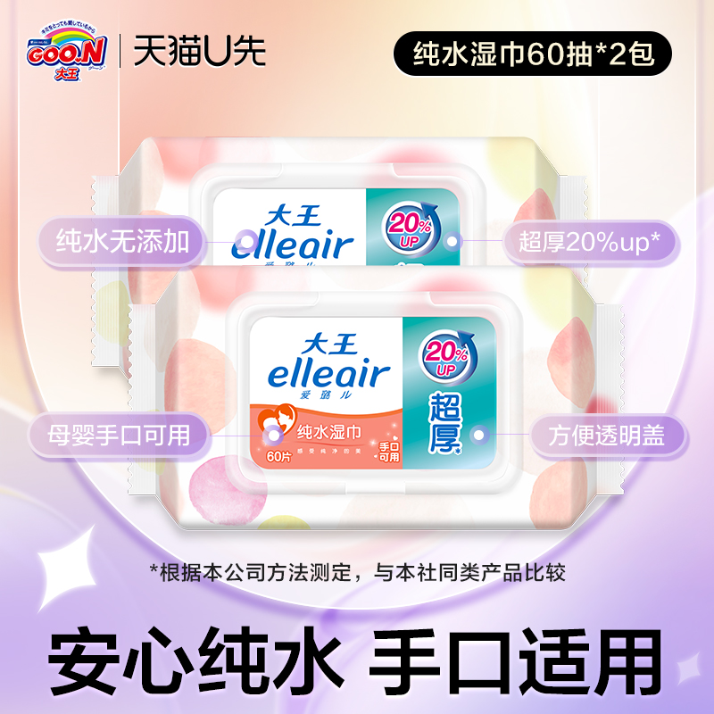 大王超厚纯水湿巾60抽2包