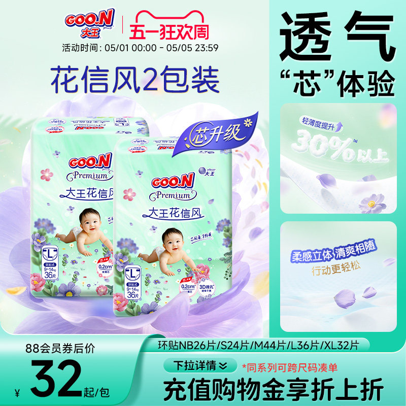 大王花信风系列环贴NB+S/S/M/L/XL*2包婴儿超薄透气纸尿裤尿不湿