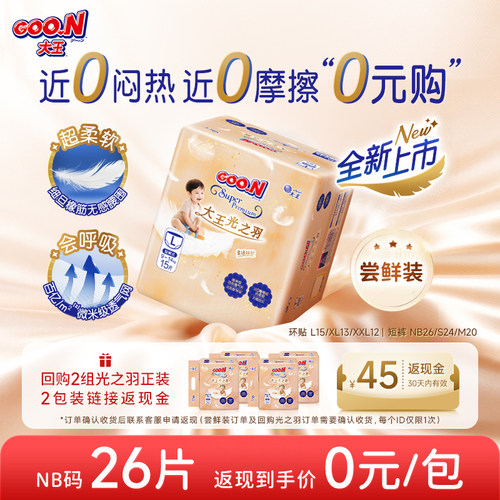 【尝鲜装】大王光之羽新生儿尿裤