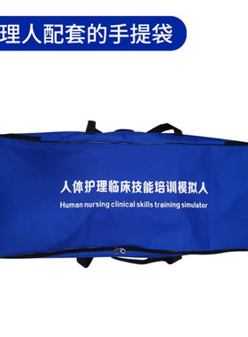 护理人及心肺复苏模拟人布袋 牛津袋 手提袋子 半身 CPR480塑箱