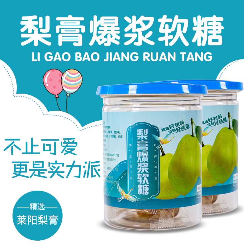 燕丝路梨膏爆浆软糖流心梨膏夹心果汁糖果儿童喜欢的休闲零食罐装