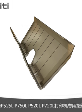 hiti呈妍P525L P750L P520L P720L热升华照片打印机 专用接纸盒