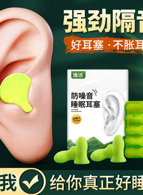 逸活耳塞防噪音睡眠专用超级隔音睡觉降噪防吵闹耳朵静音学习神器