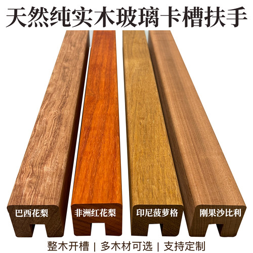 纯实木玻璃卡槽楼梯扶手花梨木硬实木菠萝格非洲红花梨沙比利硬木