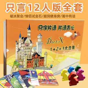 只言桌游卡牌123全套只字片语兔子12人扩展休闲聚会纸牌游戏