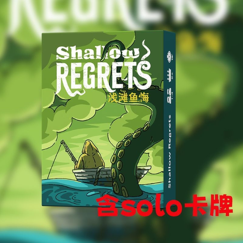 浅滩渔悔regrets桌游卡牌