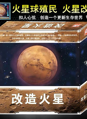 改造火星火星殖民亲子聚会卡牌