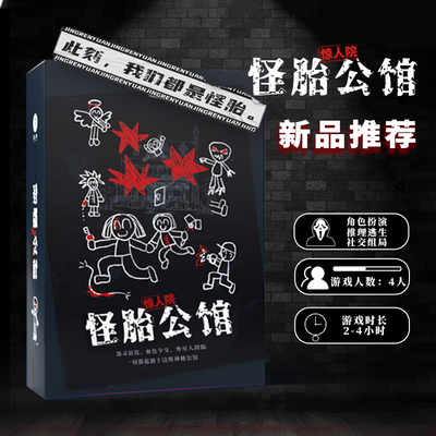 惊人院怪胎公馆4人谋杀之谜桌游