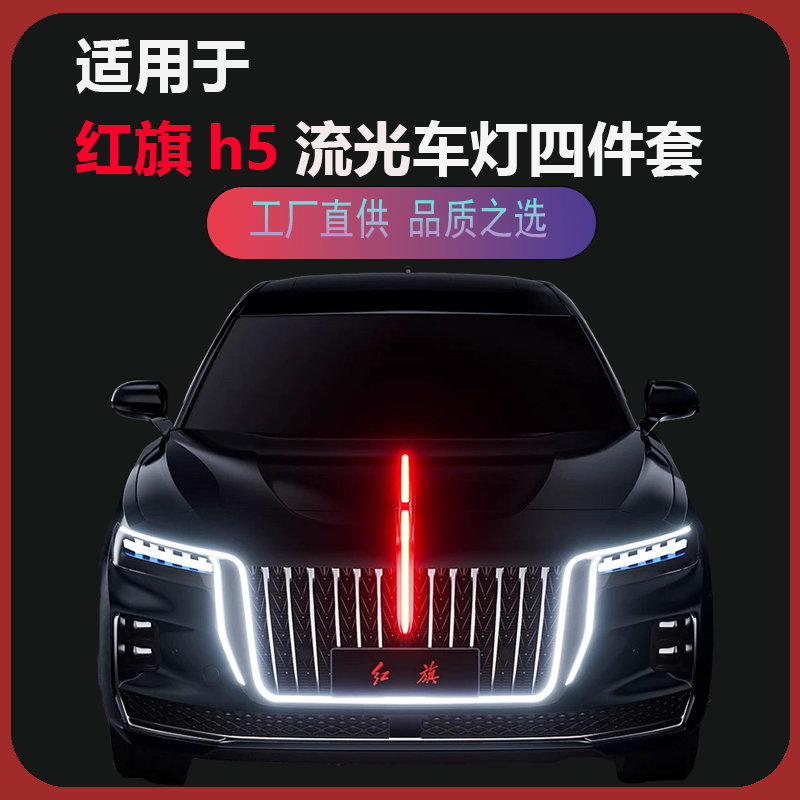 红旗H5流光车灯四件套厂家直供