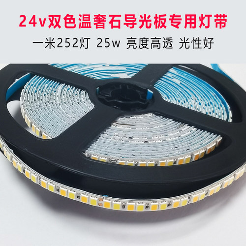 led双色温奢石导光板专用灯带