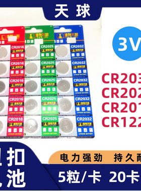 天球CR2032/CR2025/2016/CR1220纽扣电池3V电脑主板电动车遥控器