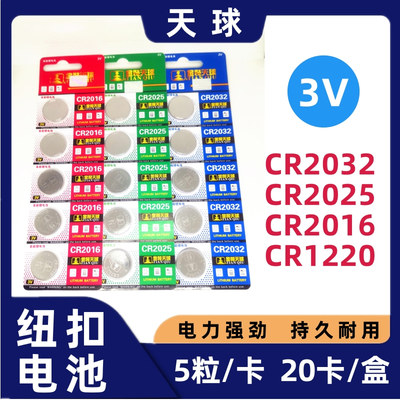 天球CR2032/CR2025/2016/CR1220纽扣电池3V电脑主板电动车遥控器