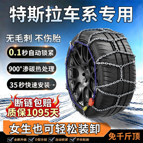 特斯拉专用-自动收紧合金防滑链