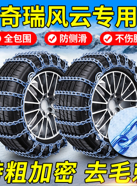 奇瑞风云T11/T10/T9/T8/T6/A9L/A8L风云X3L/X3PLUS汽车轮胎防滑链