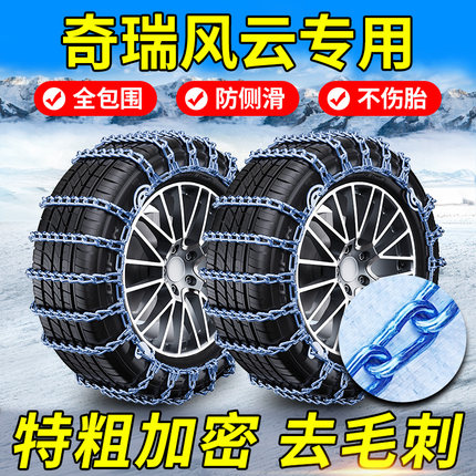奇瑞风云T11/T10/T9/T8/T6/A9L/A8L风云X3L/X3PLUS汽车轮胎防滑链