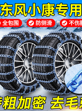 东风小康K01 K17 K07 V27 C35 K07S C31 C52面包车汽车轮胎防滑链