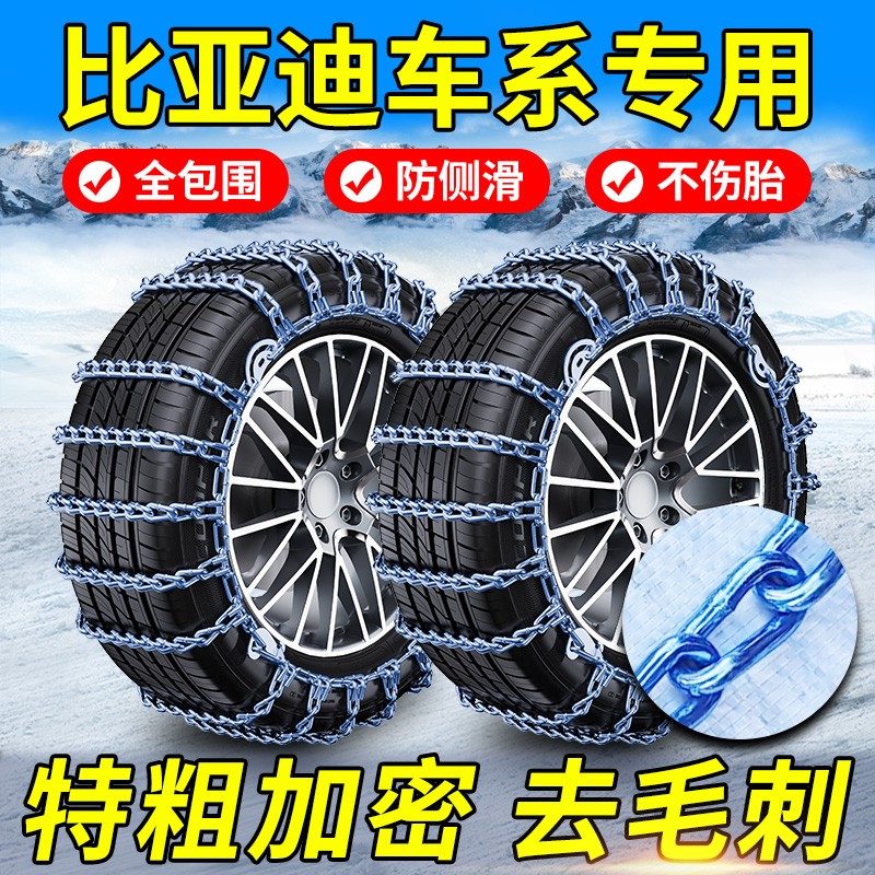比亚迪D1L3e1e2e3e6e7e9M6M9f0f3f6G3G5G6S2S6S7S8汽车轮胎防滑链