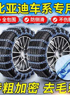 比亚迪D1L3e1e2e3e6e7e9M6M9f0f3f6G3G5G6S2S6S7S8汽车轮胎防滑链