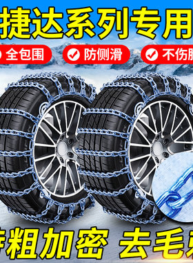 【捷达系列专用】全包加密防滑链