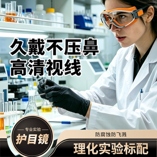 实验室护目镜防飞溅化学液体劳保工业隔离专用高清雾可戴近视眼镜