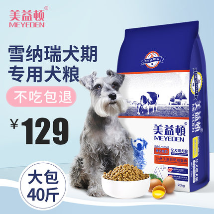 进口美益顿天然蛋白配方 雪纳瑞专用狗粮大型成犬幼犬通用型40斤