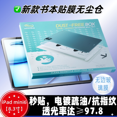 新款书本贴膜无尘仓IPAD mini6 2021高清玻璃膜mini7/A17Pro懒人贴膜0气泡无尘仓mini6 8.3寸无边玻璃高清膜