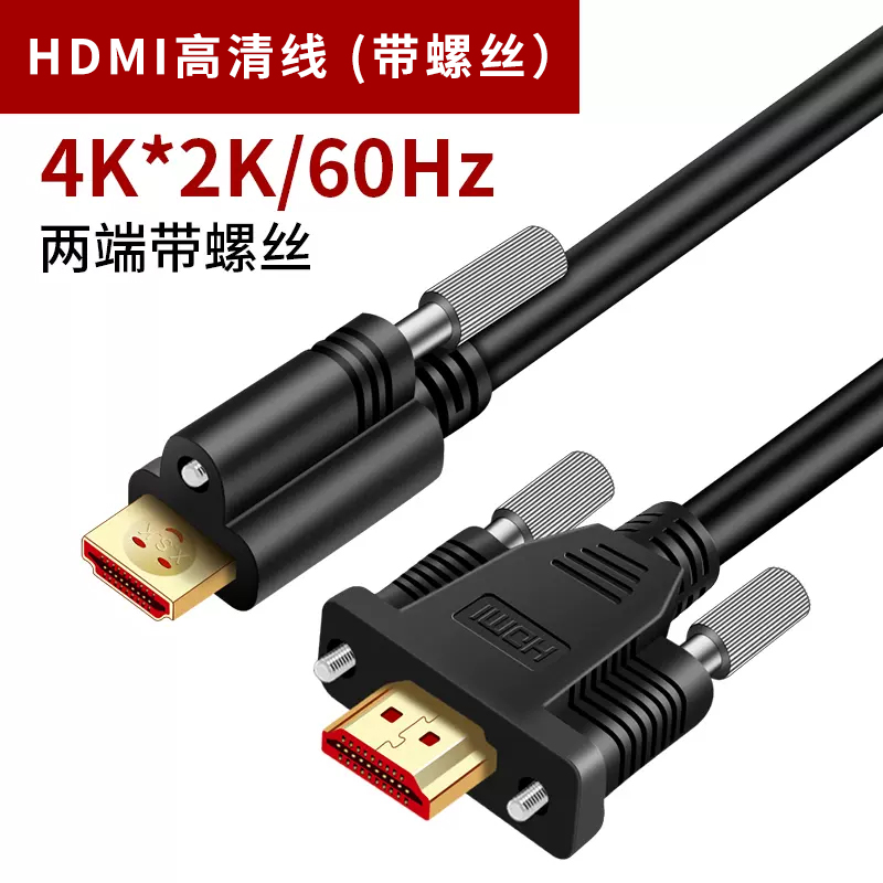 hdmi线高清线带螺丝固定4K@60Hz电脑电视投影仪机顶盒加长视频线