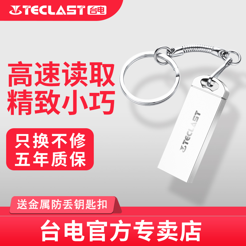 台电高速刻字加密学生车载U盘