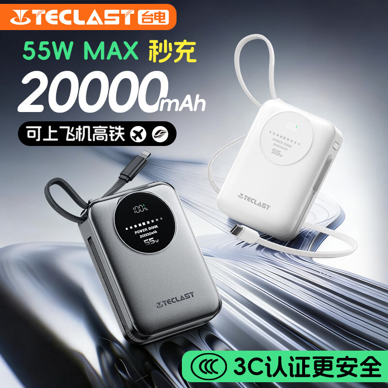 台电充电宝【3C认证】20000毫安时自带线55W疾速秒充小巧充