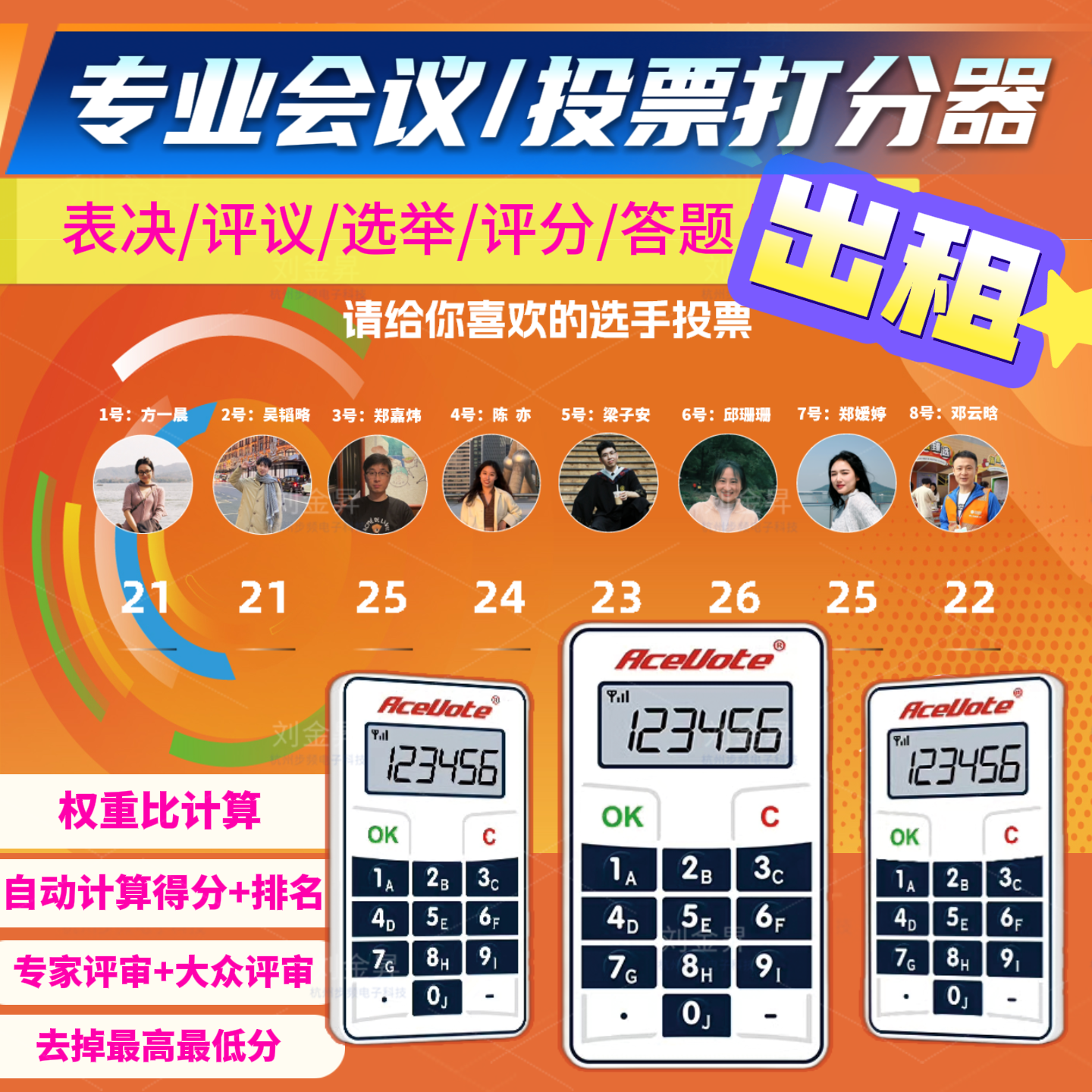 打分器租赁评分器出租表决器